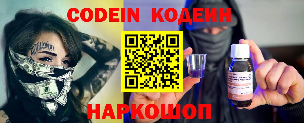 Кодеин напиток Lean (лин)  Codein Purple Drank  Пушкино  Вход с VPN 